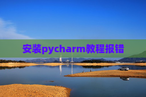 安装pycharm教程报错