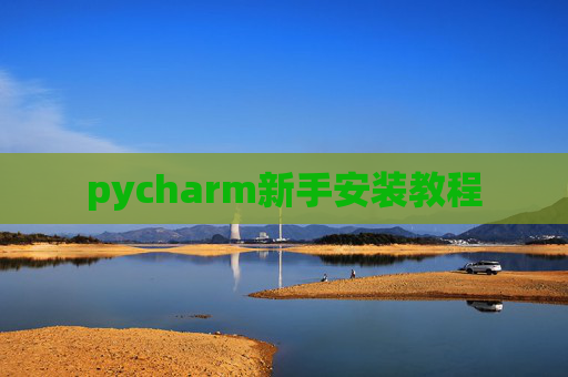 pycharm新手安装教程