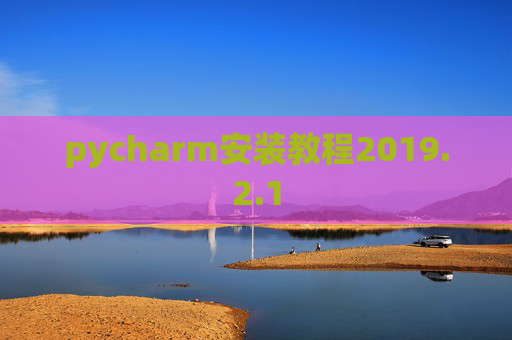 pycharm安装教程2019.2.1