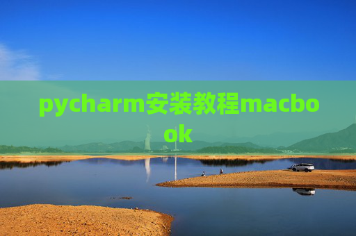 pycharm安装教程macbook